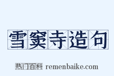 雪窦寺造句是什么意思的图片
